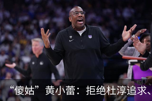 “傻姑”黄小蕾：拒绝杜淳追求、倒追大张伟，38天闪婚闪孕