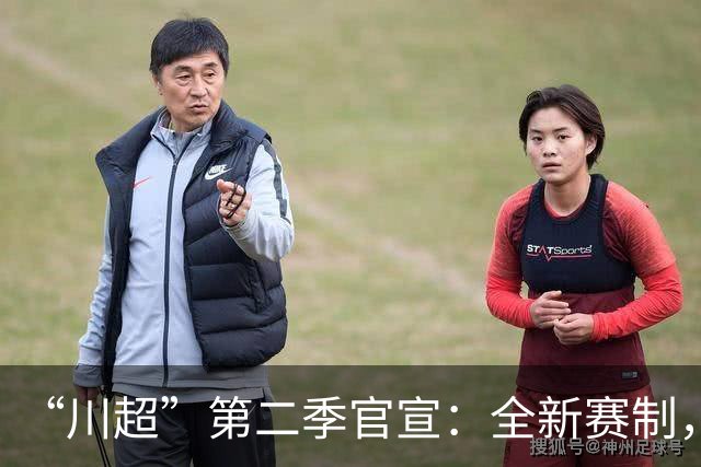 “川超”第二季官宣：全新赛制，11月打响，甘孜队现招募球员→
