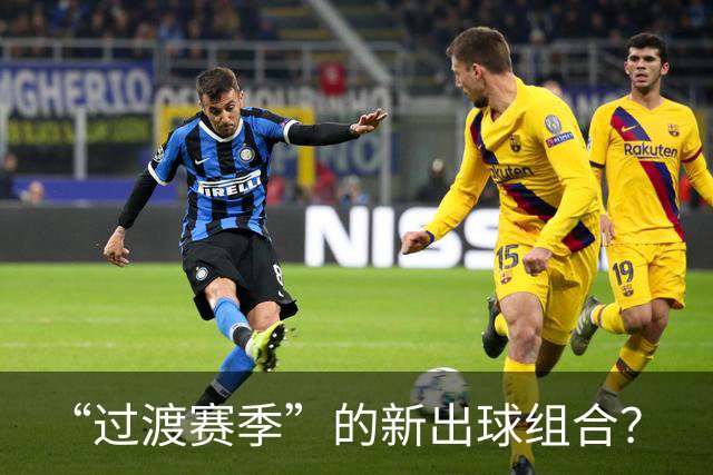 “过渡赛季”的新出球组合？