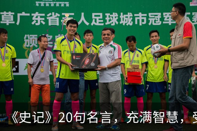 《史记》20句名言，充满智慧，受益终生！