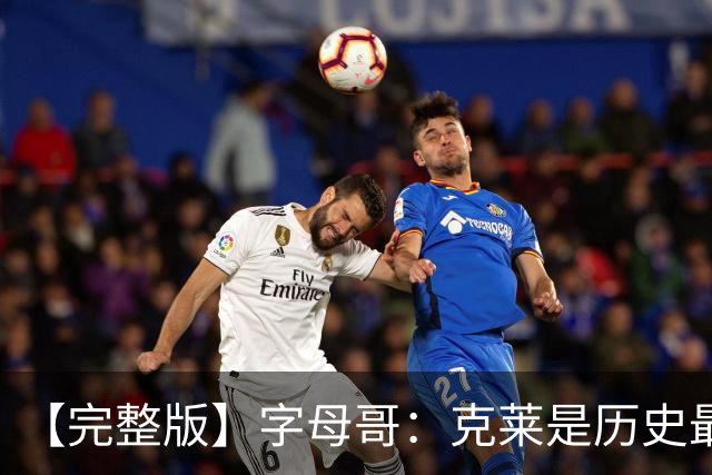 【完整版】字母哥：克莱是历史最佳射手之一 见证伟大很享受