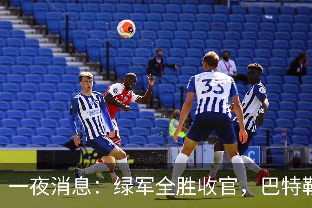 一夜消息：绿军全胜收官，巴特勒复出时间曝光，马刺敲定先发