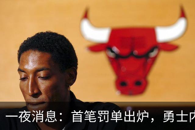 一夜消息：首笔罚单出炉，勇士内线考虑退役，浓眉创三大纪录