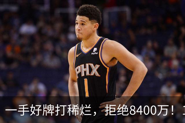 一手好牌打稀烂，拒绝8400万！12年换10队，欧洲杯MVP为何在NBA四处流浪？
