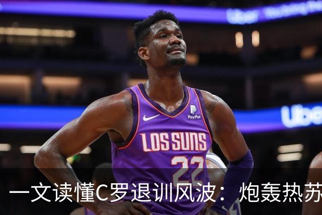 一文读懂C罗退训风波：炮轰热苏斯+自请重罚 禁赛30天罚255欧