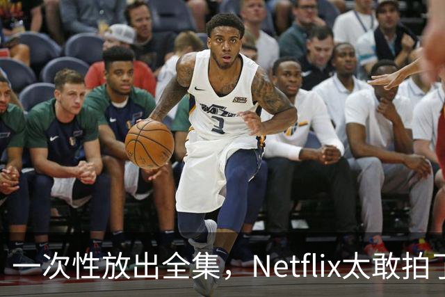 一次性放出全集，Netflix太敢拍了