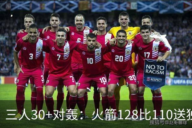 三人30+对轰：火箭128比110送独行侠开门黑