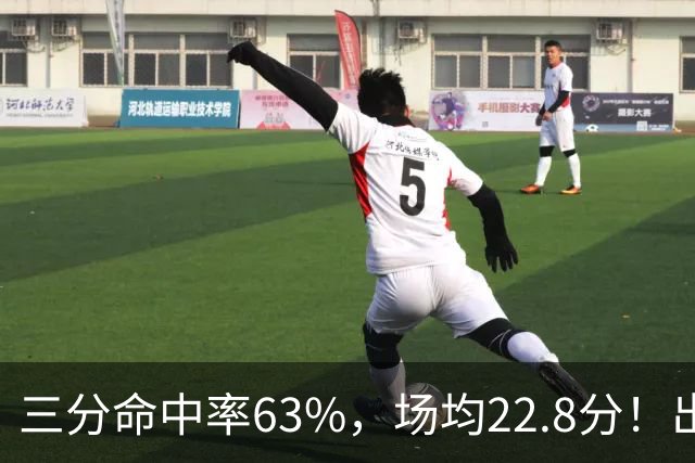 三分命中率63%，场均22.8分！出道一个月打平历史纪录，如今却连季前赛都打不上
