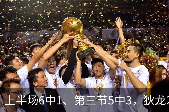 上半场6中1、第三节5中3，狄龙27分钟10分正负值-29