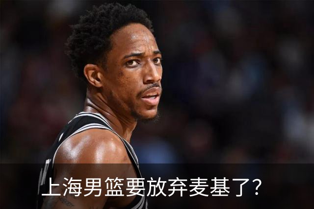 上海男篮要放弃麦基了？