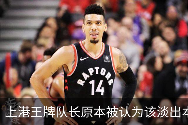 上港王牌队长原本被认为该淡出本赛季主力阵容！如今却依然状态不俗