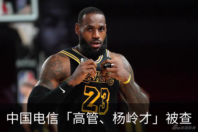 中国电信「高管、杨岭才」被查