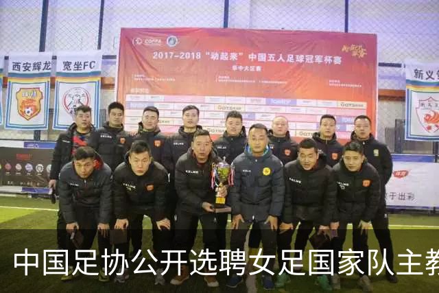 中国足协公开选聘女足国家队主教练
