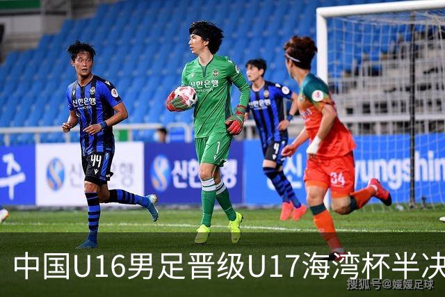 中国U16男足晋级U17海湾杯半决赛