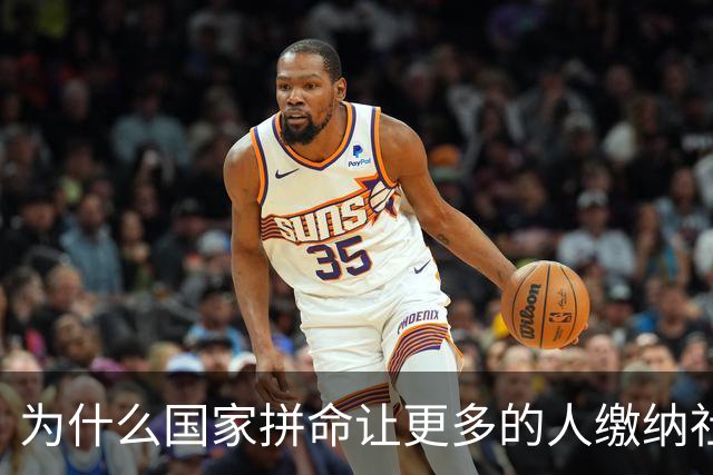 为什么国家拼命让更多的人缴纳社保？