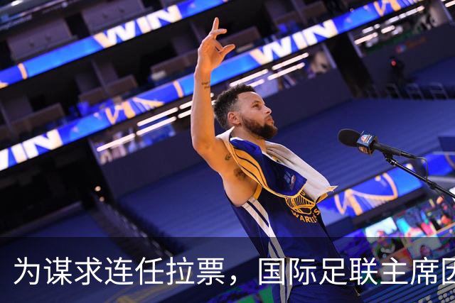 为谋求连任拉票，国际足联主席因凡蒂诺赴东京会晤亚足联代表