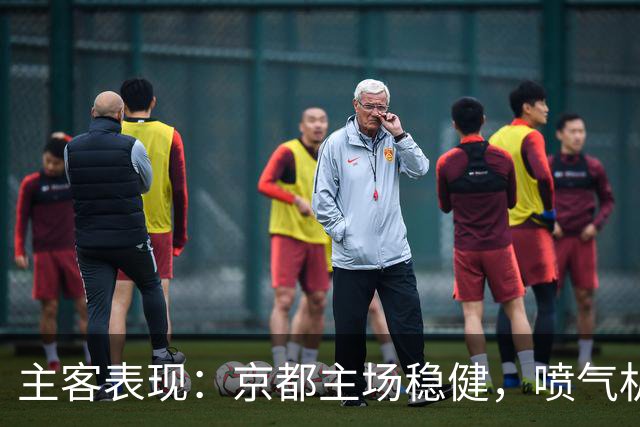 主客表现：京都主场稳健，喷气机客场防线吃紧