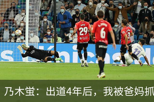 乃木蛍：出道4年后，我被爸妈抓到拍片了。
