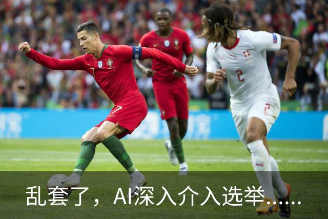 乱套了，AI深入介入选举......