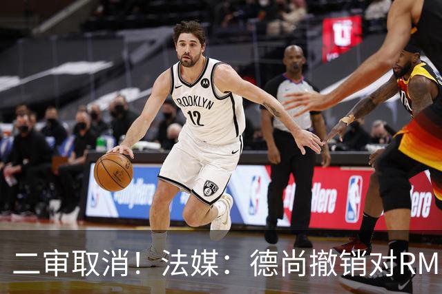 二审取消！法媒：德尚撤销对RMC评论员丹尼尔·里奥洛的诉讼