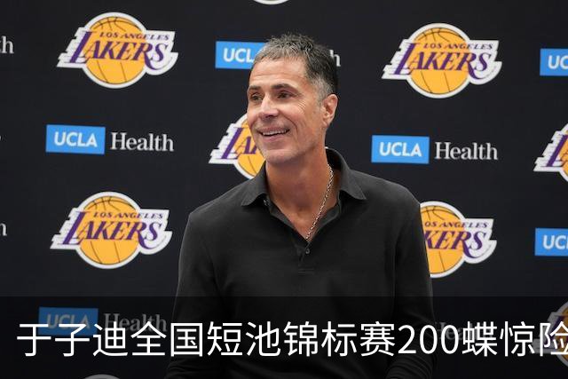 于子迪全国短池锦标赛200蝶惊险夺冠，险被上海选手超越