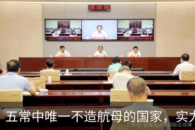 五常中唯一不造航母的国家，实力并不输于中国，让美国不敢轻视