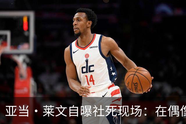 亚当·莱文自曝社死现场：在偶像面前唱完，对方一个字没说