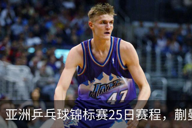 亚洲乒乓球锦标赛25日赛程，蒯曼对张本美和，温瑞博战张本智和