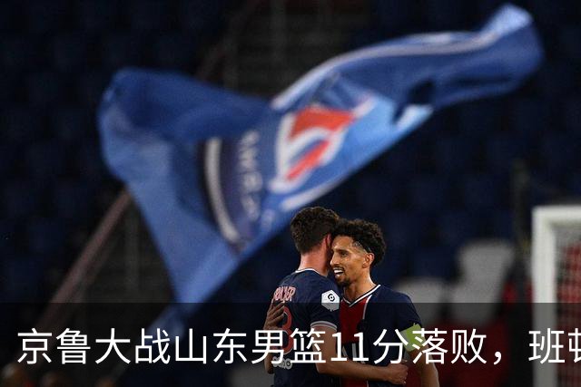 京鲁大战山东男篮11分落败，班顿只得1分，被弃用已经是势在必行