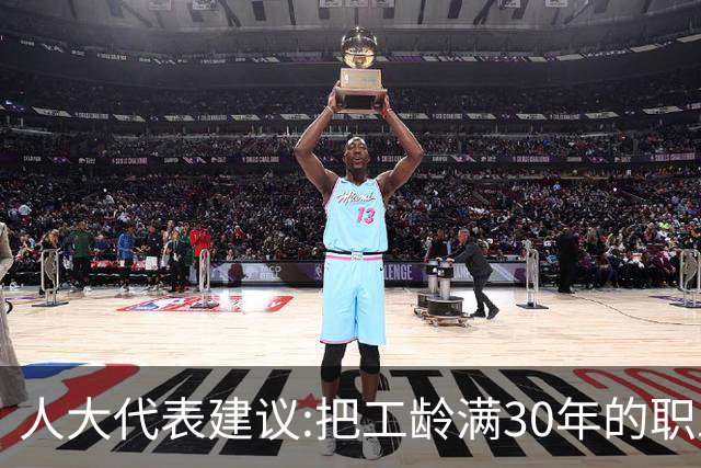 人大代表建议:把工龄满30年的职工带薪休假天数延长到20天！