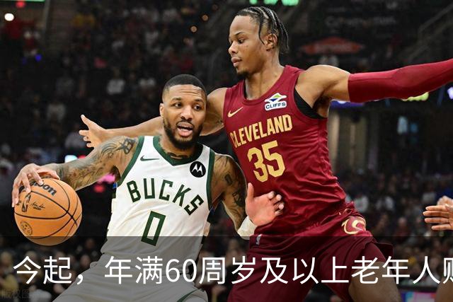 今起，年满60周岁及以上老年人购买10月18日至12月30日标注“敬”字车次的火车票，可享受执行票价9折优惠，实行“折上折”