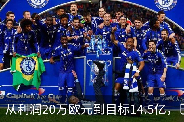 从利润20万欧元到目标14.5亿，巴萨还差几步？