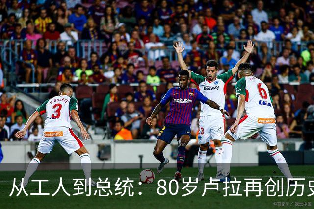 从工人到总统：80岁卢拉再创历史，他也是“中国人民的老朋友”
