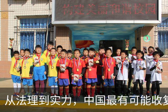 从法理到实力，中国最有可能收复的领土，面积高达9万多平方公里