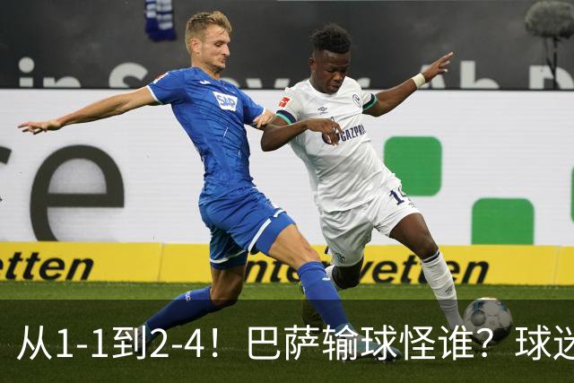 从1-1到2-4！巴萨输球怪谁？球迷将矛头指向亚马尔，主帅面临难题