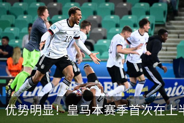 优势明显！皇马本赛季首次在上半场比赛中射正5次