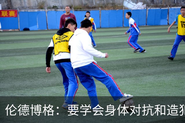 伦德博格：要学会身体对抗和造犯规技巧 努力适应联盟的趋势