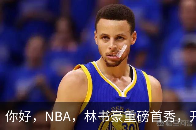 你好，NBA，林书豪重磅首秀，开启新篇章……