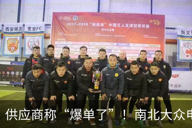 供应商称“爆单了”！南北大众电车接连订单超3万，谁最慌？