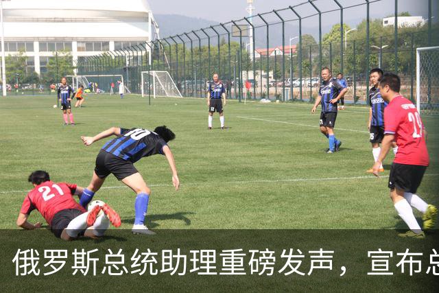 俄罗斯总统助理重磅发声，宣布总统普京重大决定
