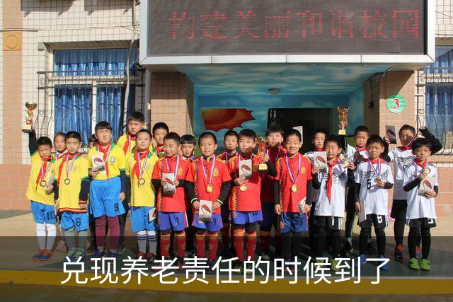 兑现养老责任的时候到了