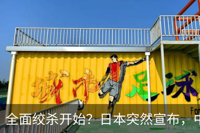 全面绞杀开始？日本突然宣布，中方亮明底线：不认错，就没得谈