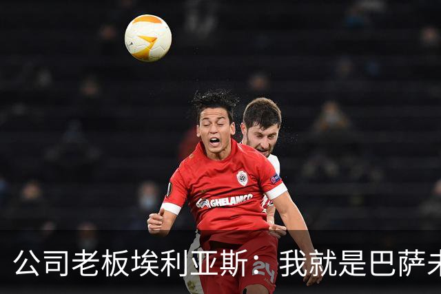 公司老板埃利亚斯：我就是巴萨未来4年最需要的主席候选人
