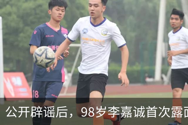 公开辟谣后，98岁李嘉诚首次露面：状态令人惊叹，压根压不住！