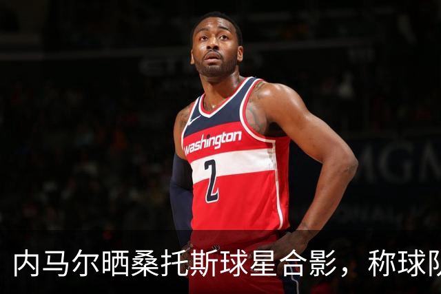 内马尔晒桑托斯球星合影，称球队是“巴西版迈阿密国际”