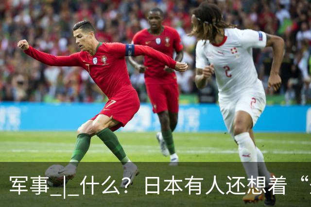 军事 | 什么？日本有人还想着“圣战”？