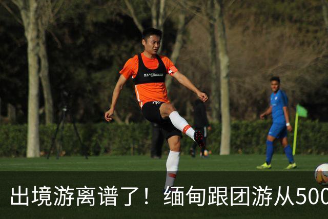出境游离谱了！缅甸跟团游从5000变成2600，大爷大妈开始出国游了