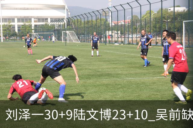 刘泽一30+9陆文博23+10 吴前缺阵浙江大胜福建