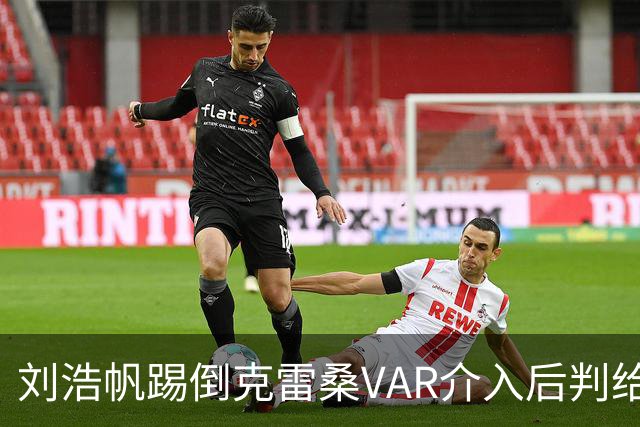 刘浩帆踢倒克雷桑VAR介入后判给泰山点球，克雷桑勺子点球中横梁