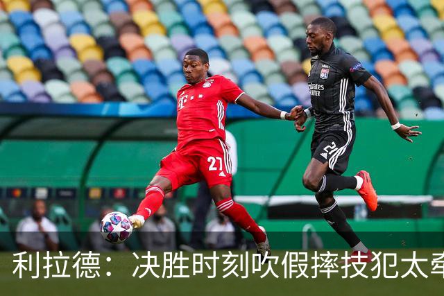 利拉德：决胜时刻吹假摔技犯太牵强 除非是特别夸张的恶劣假摔